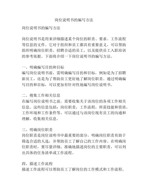 岗位说明书的编写方法