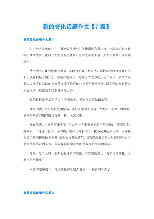 我的变化话题作文【7篇】
