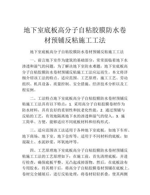 地下室底板高分子自粘胶膜防水卷材预铺反粘施工工法(2)