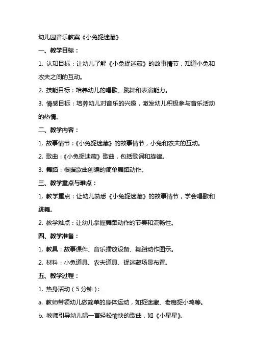 幼儿园音乐教案《小兔捉迷藏》