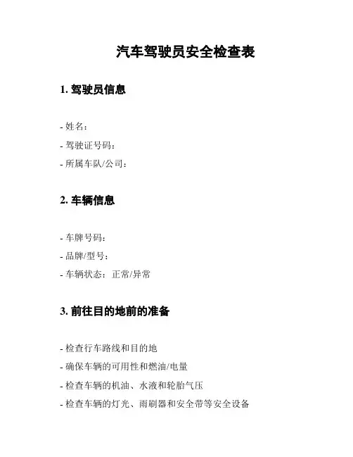 汽车驾驶员安全检查表