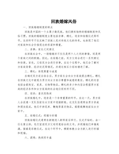 回族婚嫁风俗