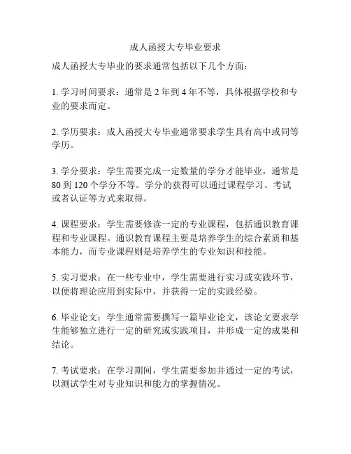成人函授大专毕业要求