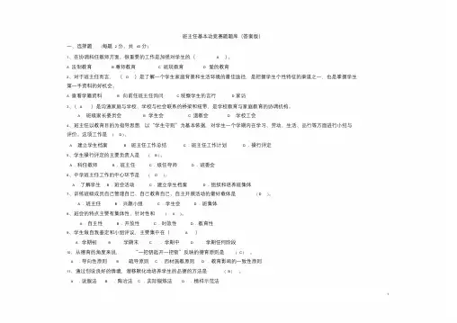 班主任基本功竞赛题题库(答案版)答案题(题(班主任基本功题(