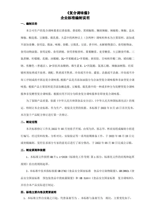 《复合调味酱》企业标准编制说明