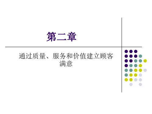 第二章 通过质量、服务和价值建立顾客满意