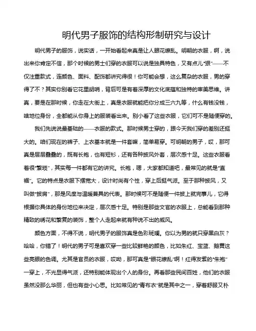 明代男子服饰的结构形制研究与设计
