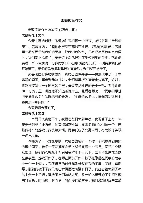 击鼓传花作文300字（精选4篇）