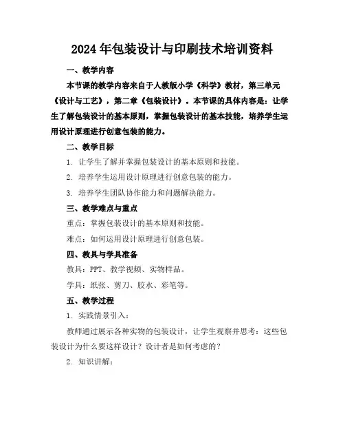2024年包装设计与印刷技术培训资料