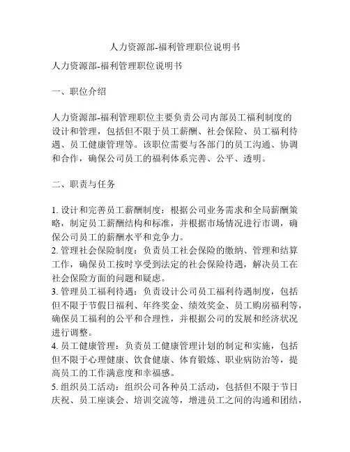 人力资源部-福利管理职位说明书