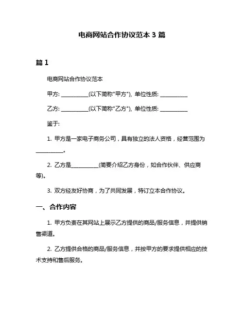 电商网站合作协议范本3篇