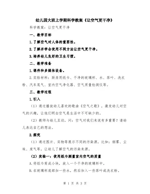 幼儿园大班上学期科学教案《让空气更干净》