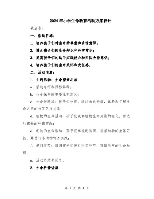 2024年小学生命教育活动方案设计