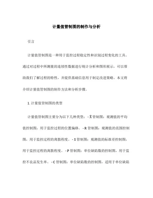计量值管制图的制作与分析