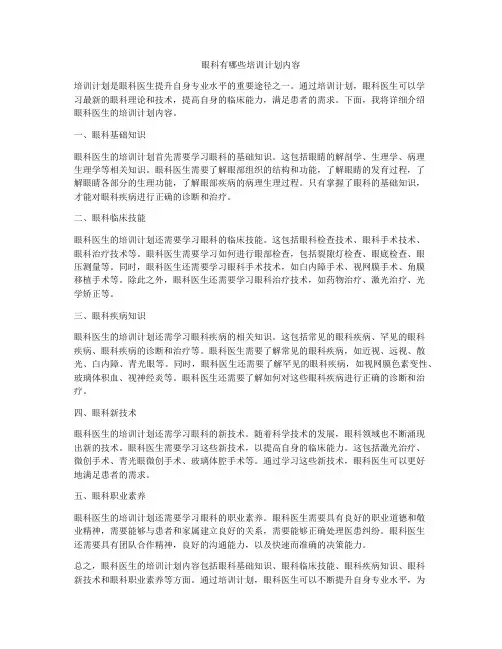 眼科有哪些培训计划内容