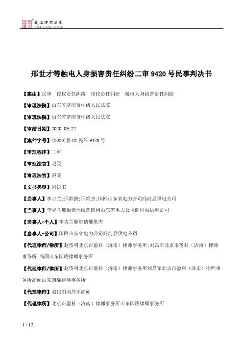 邢世才等触电人身损害责任纠纷二审9420号民事判决书
