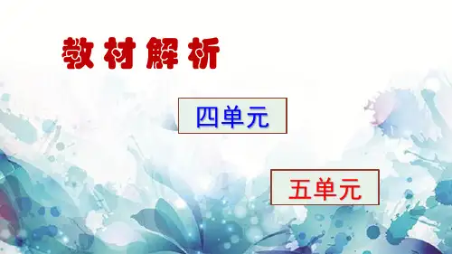 小学数学三年级下册第三、四单元教材解读