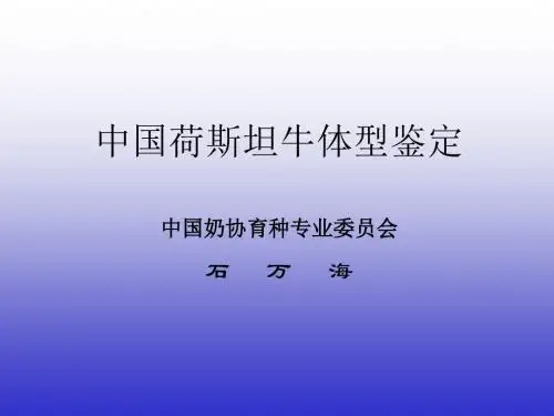 荷斯坦奶牛体型线性鉴定形状评分标准资料