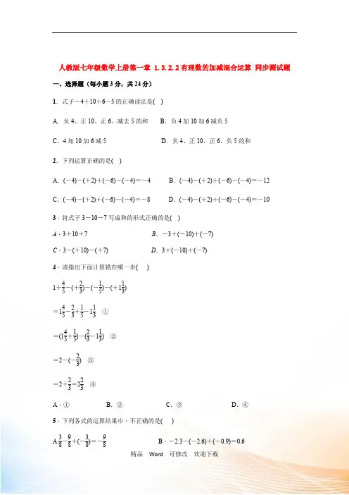 人教版七年级数学上册第一章《有理数的加减混合运算》 同步测试题