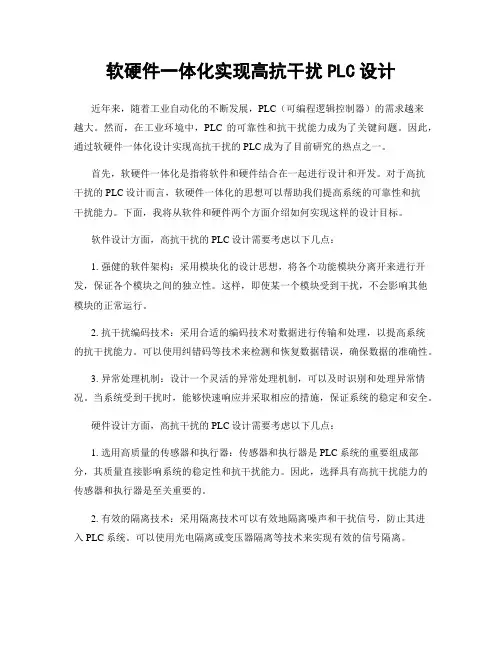 软硬件一体化实现高抗干扰PLC设计