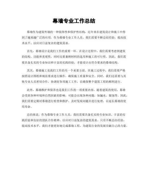 幕墙专业工作总结
