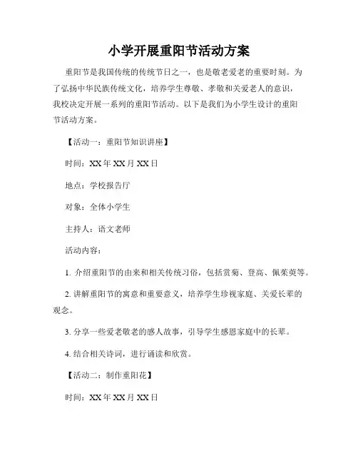 小学开展重阳节活动方案