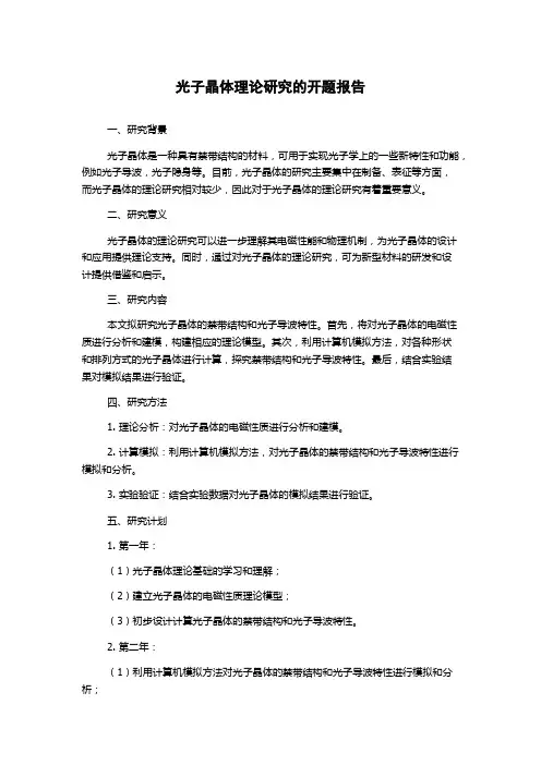 光子晶体理论研究的开题报告