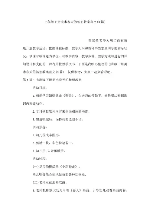 七年级下册美术春天的畅想教案范文(3篇)