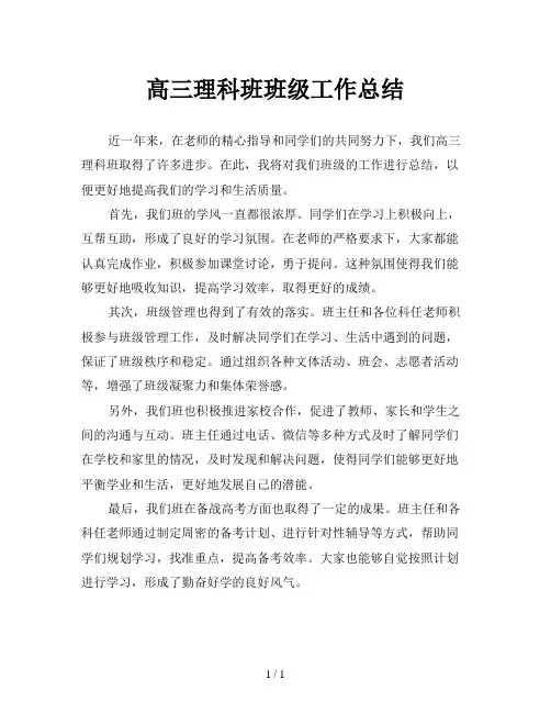 高三理科班班级工作总结