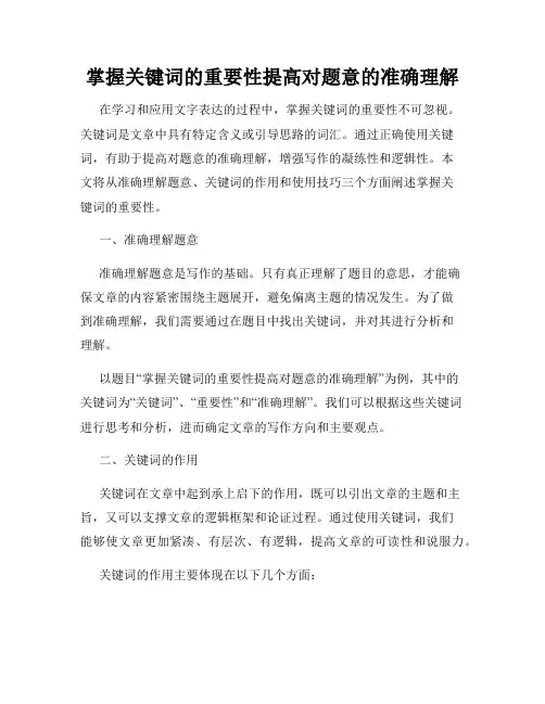掌握关键词的重要性提高对题意的准确理解