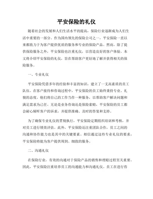 平安保险的礼仪