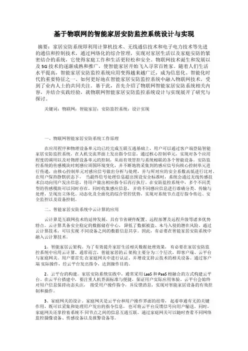 基于物联网的智能家居安防监控系统设计与实现