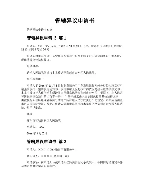 管辖异议申请书