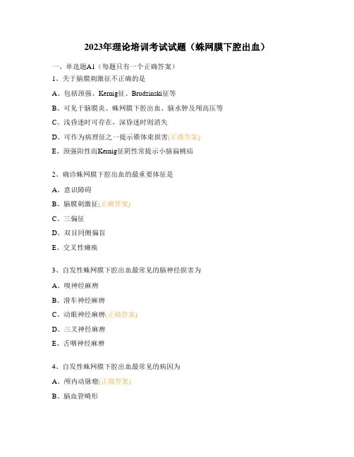 2023年理论培训考试试题(蛛网膜下腔出血)