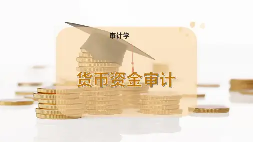 货币资金审计
