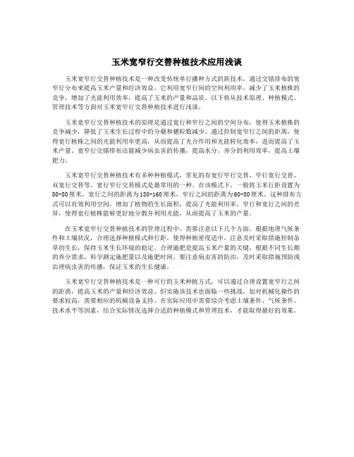 玉米宽窄行交替种植技术应用浅谈