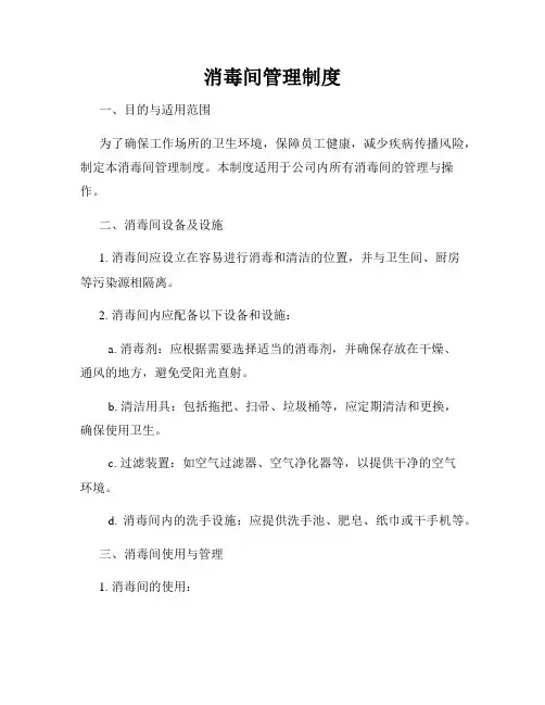 消毒间管理制度