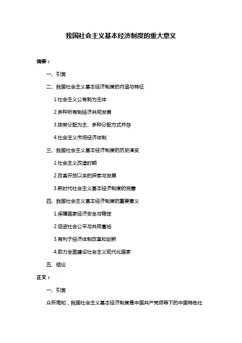 我国社会主义基本经济制度的重大意义