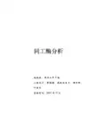 同工酶分析