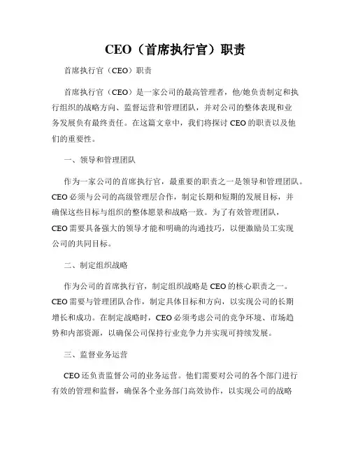 CEO(首席执行官)职责