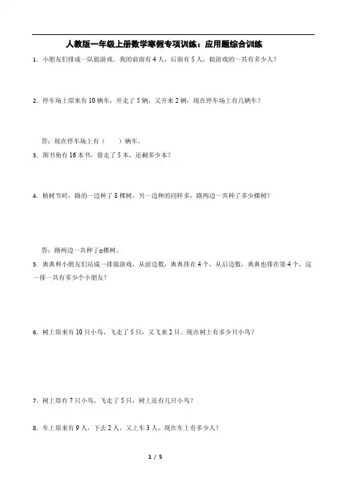 人教版一年级上册数学寒假专项训练：应用题综合训练