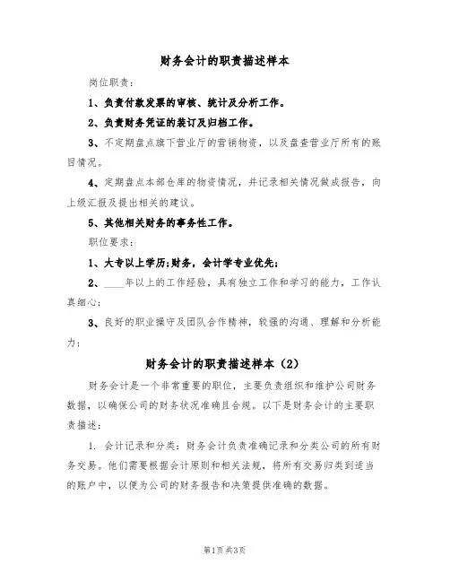 财务会计的职责描述样本(2篇)