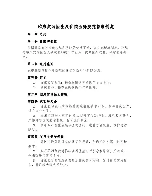 临床实习医生及住院医师规范管理制度