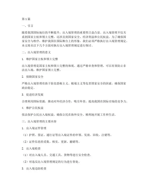 执行出入境管理规定(3篇)