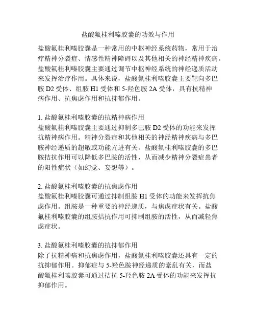 盐酸氟桂利嗪胶囊的功效与作用