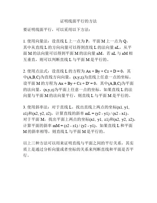 证明线面平行的方法