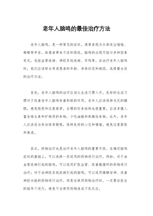 老年人脑鸣的最佳治疗方法