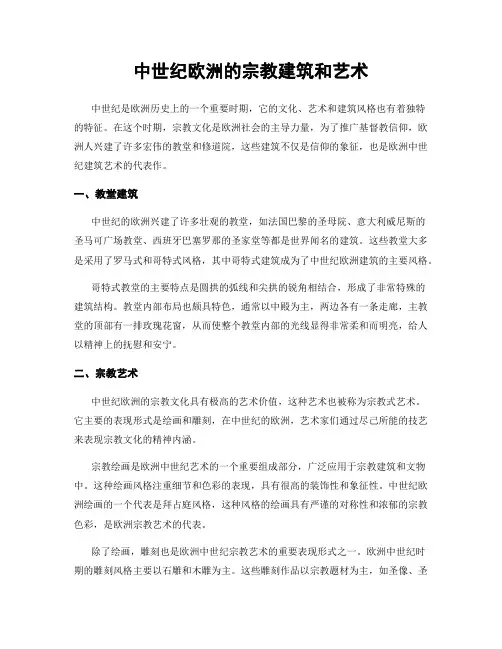 中世纪欧洲的宗教建筑和艺术