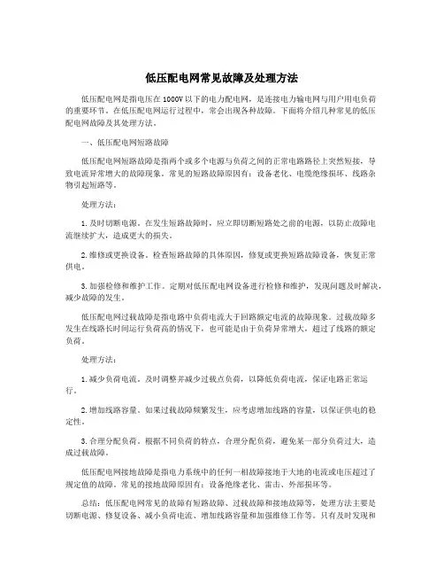 低压配电网常见故障及处理方法