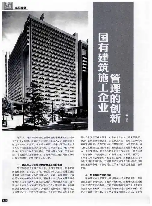 国有建筑施工企业管理的创新